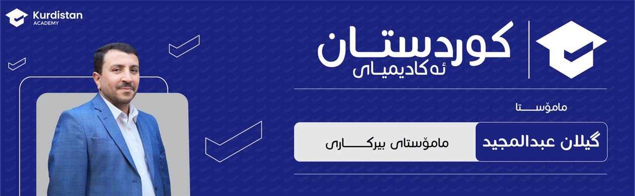 بیرکاری 12 زستان |  وەرزی دووەم